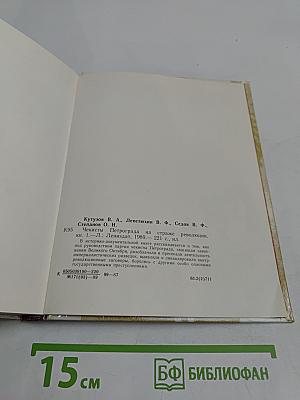 Чекисты Петрограда на страже революции. Книга 1