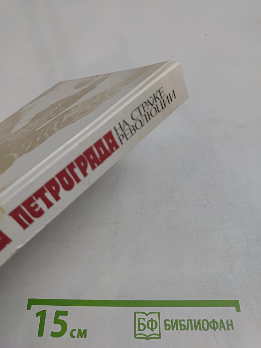 Чекисты Петрограда на страже революции. Книга 1