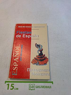 Fiestas de España. Праздники Испании