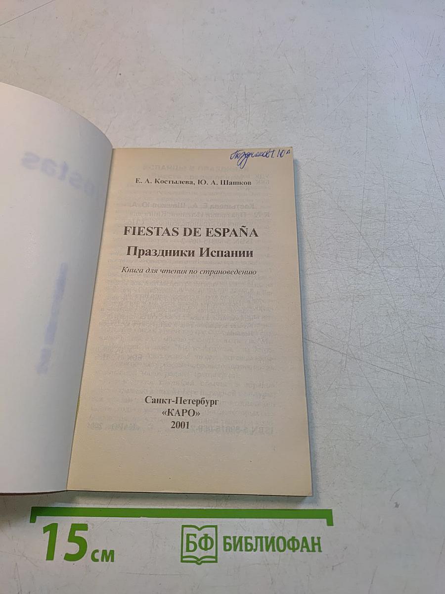 Fiestas de España. Праздники Испании