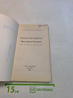 Fiestas de España. Праздники Испании