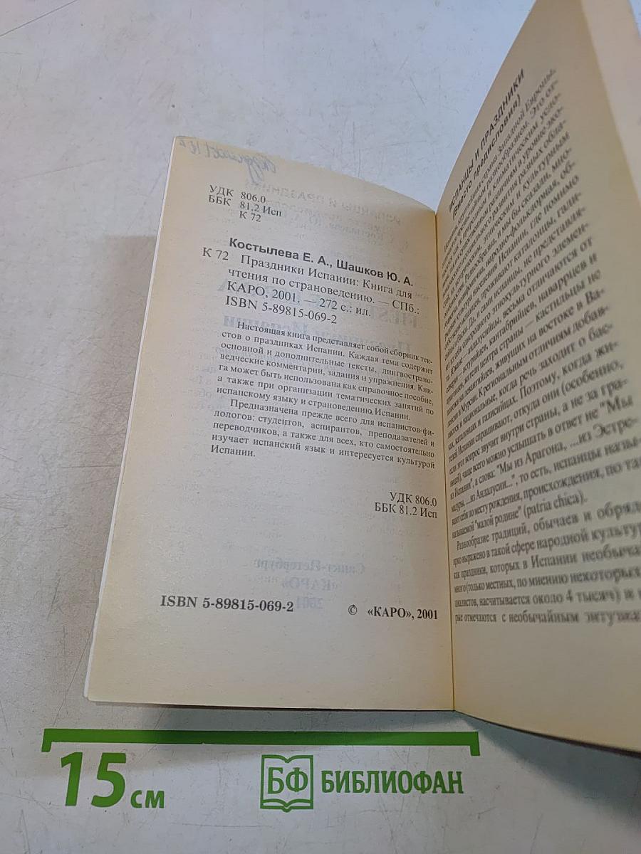 Fiestas de España. Праздники Испании