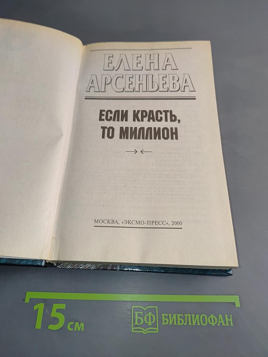 Если красть, то миллион