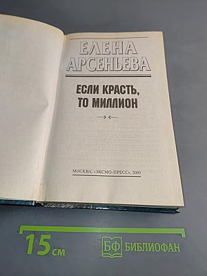 Если красть, то миллион