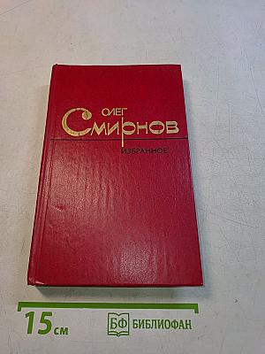 Избранное. Том первый