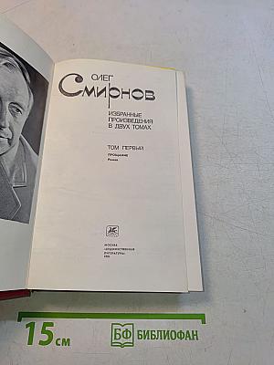 Избранное. Том первый