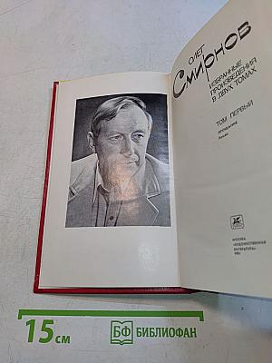 Избранное. Том первый