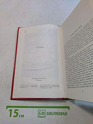 Избранное. Том первый