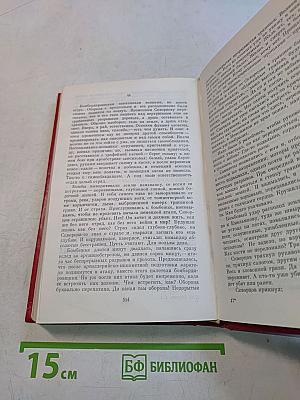 Избранное. Том первый