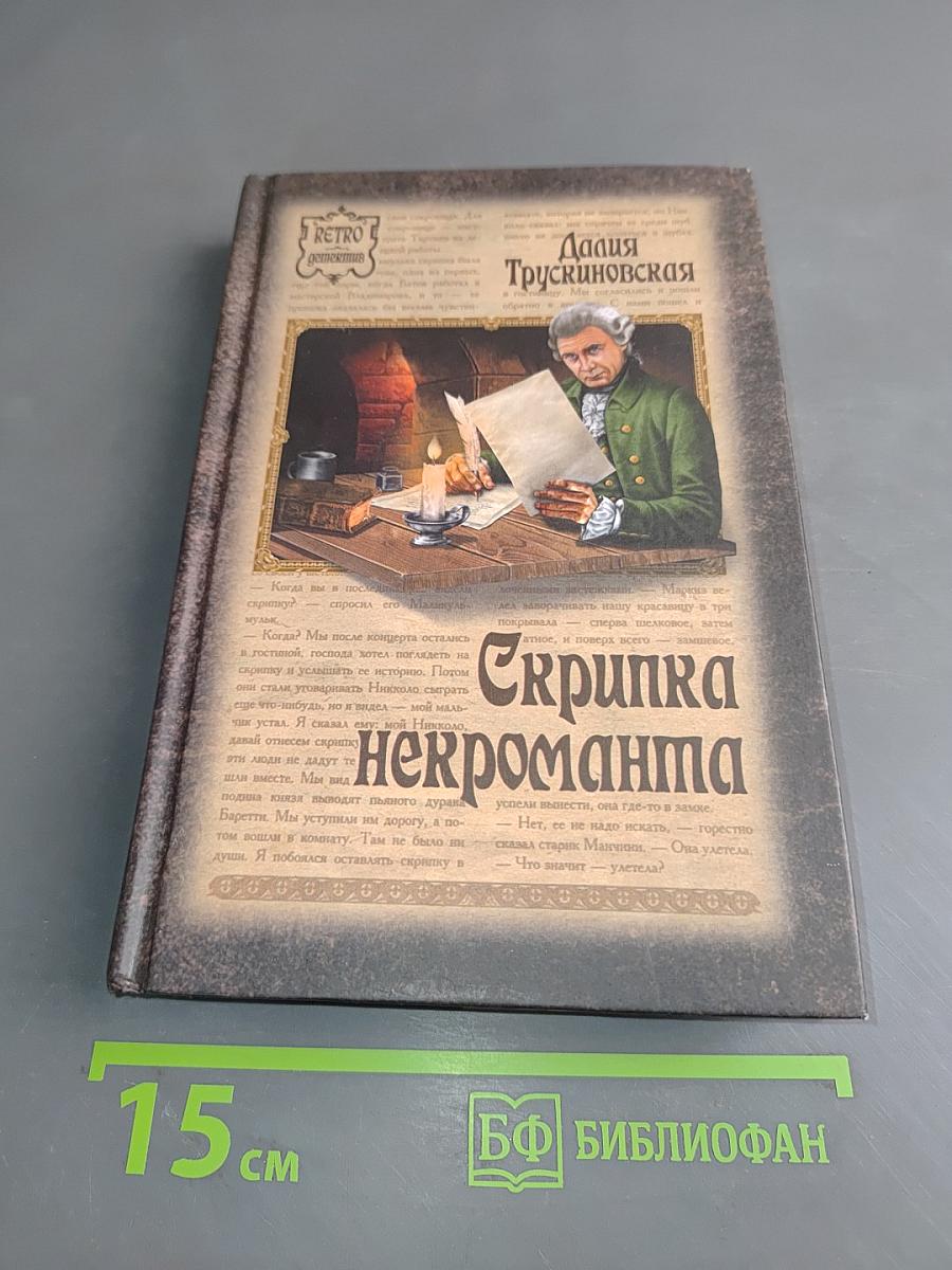 Скрипка некроманта