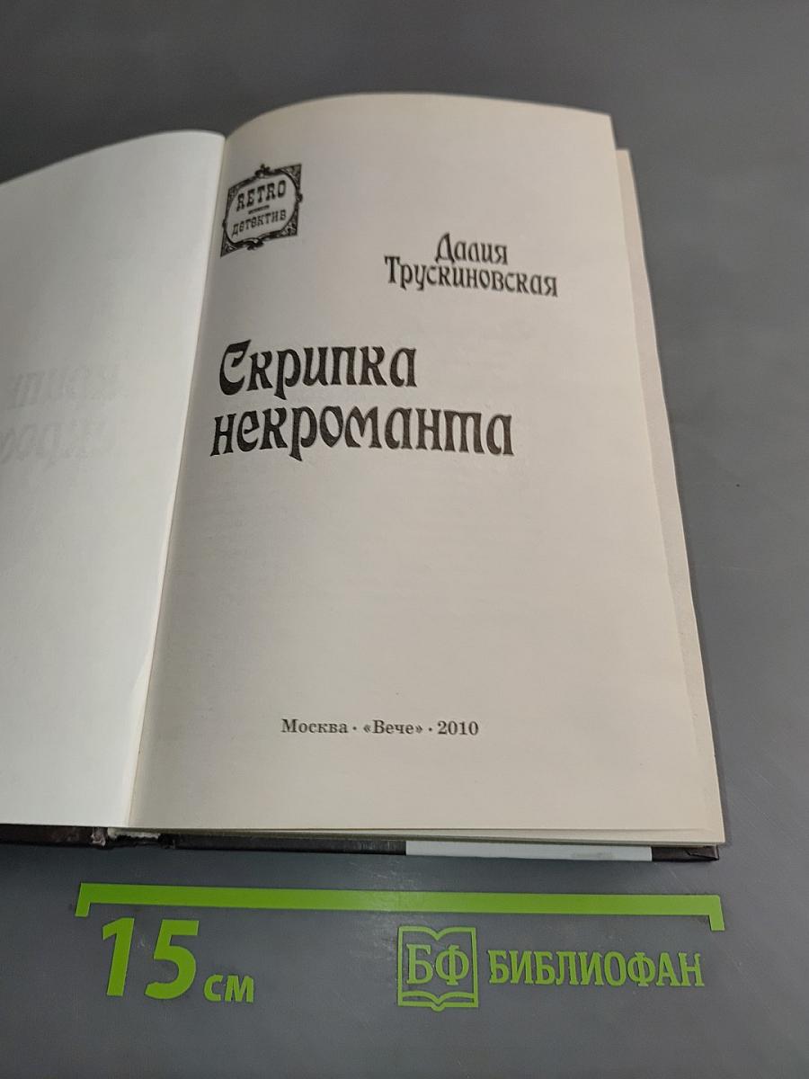 Скрипка некроманта