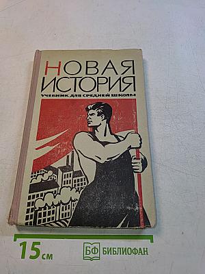 Новая история. Учебник для средней школы. Часть 2