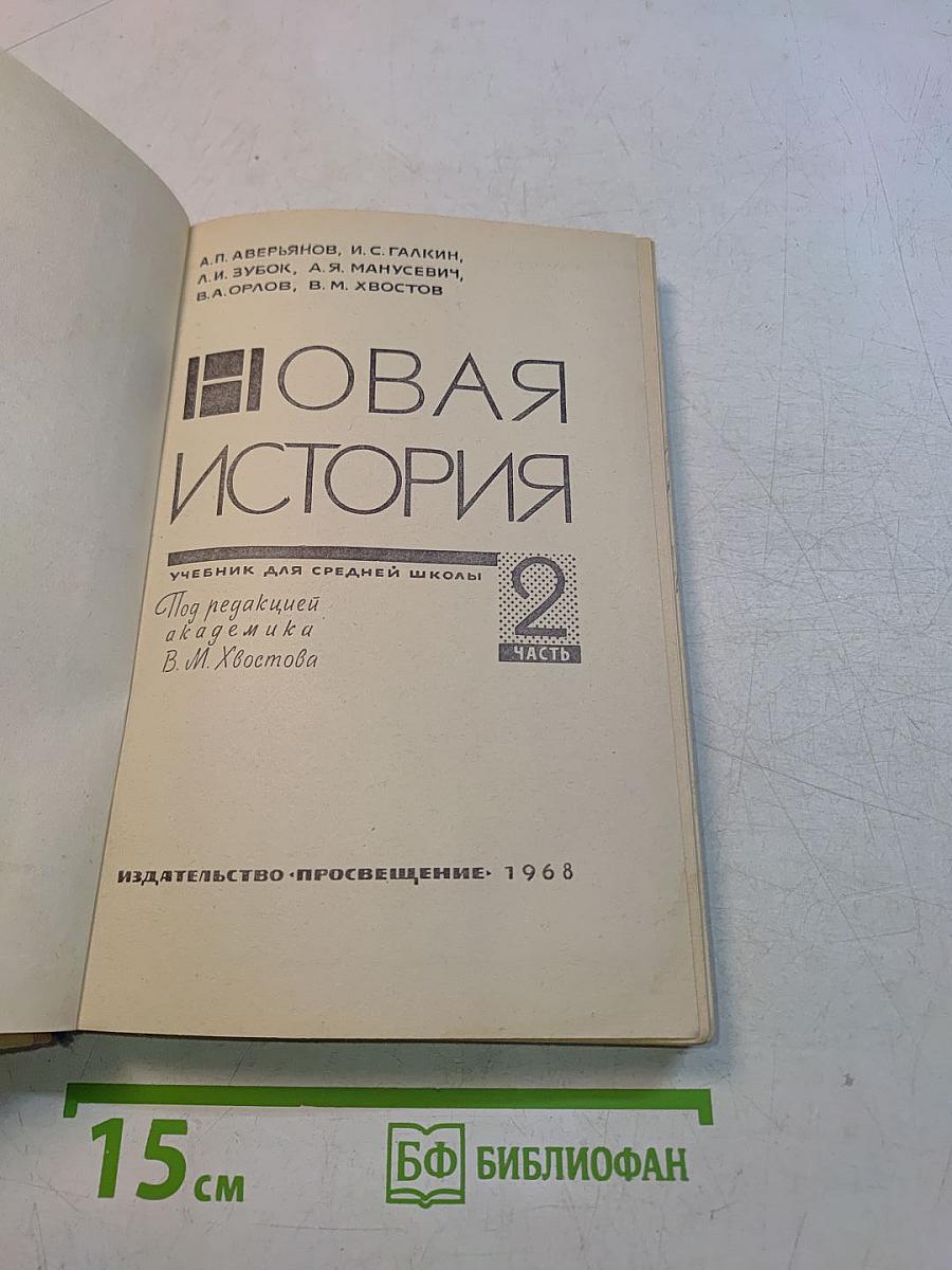 Новая история. Учебник для средней школы. Часть 2