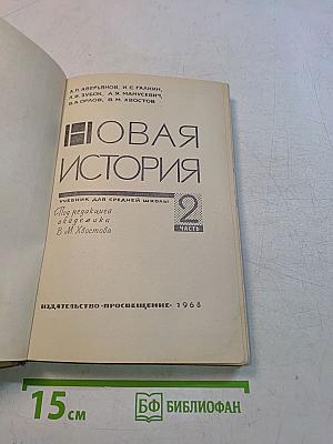 Новая история. Учебник для средней школы. Часть 2