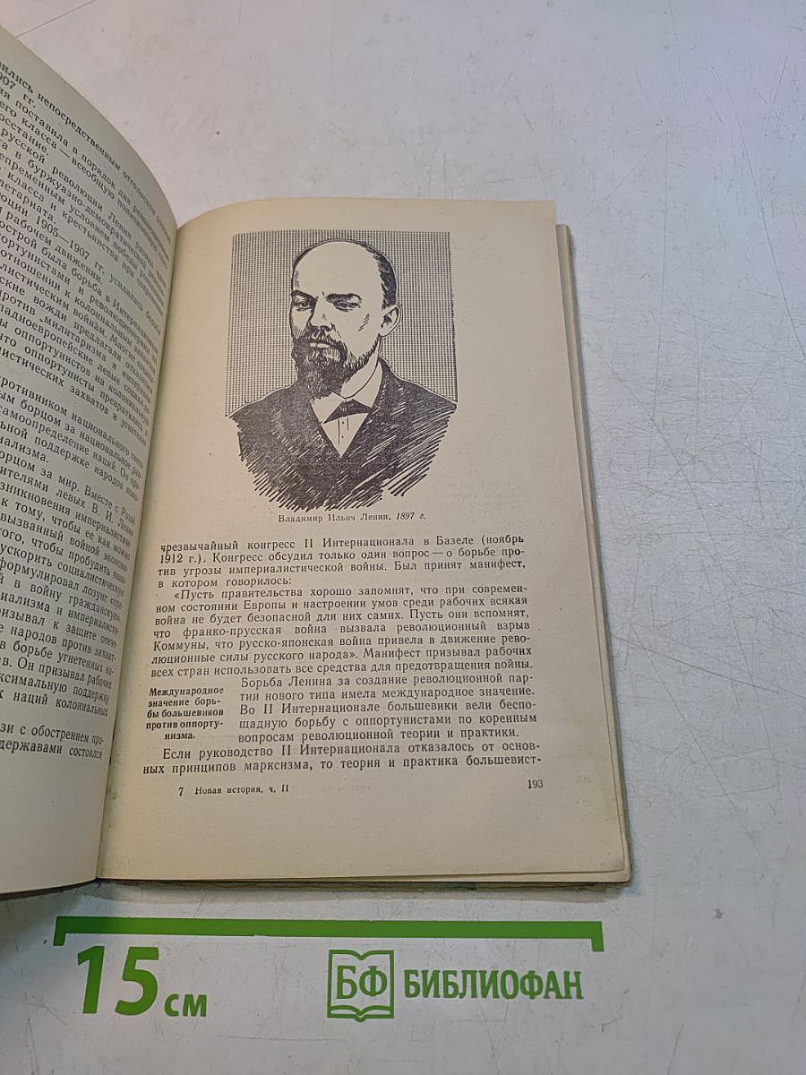 Новая история. Учебник для средней школы. Часть 2