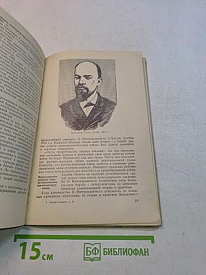 Новая история. Учебник для средней школы. Часть 2