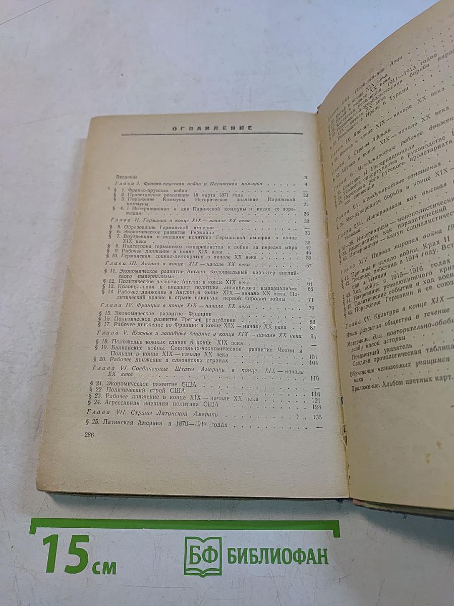Новая история. Учебник для средней школы. Часть 2
