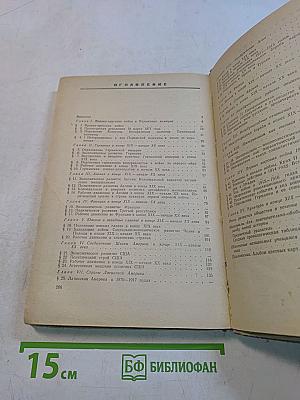 Новая история. Учебник для средней школы. Часть 2