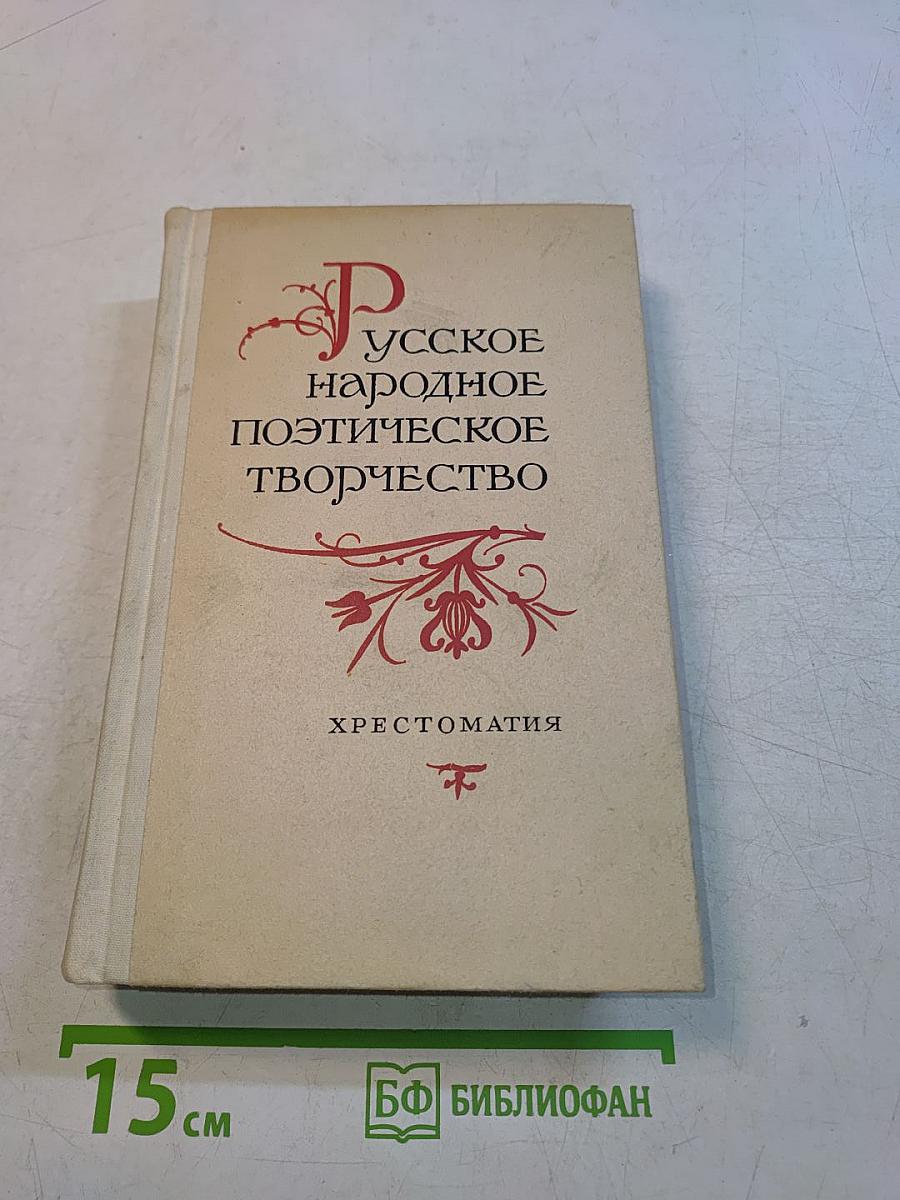 Русское народное поэтическое творчество. Хрестоматия