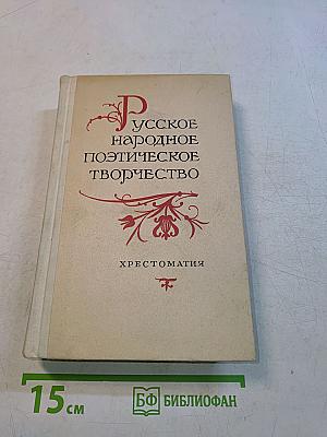 Русское народное поэтическое творчество. Хрестоматия