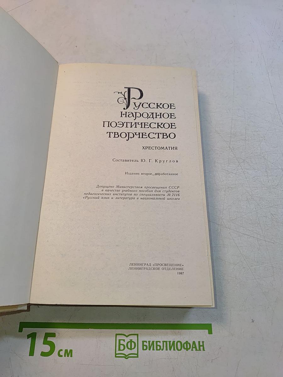 Русское народное поэтическое творчество. Хрестоматия