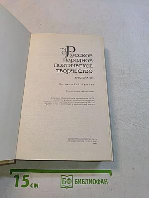 Русское народное поэтическое творчество. Хрестоматия