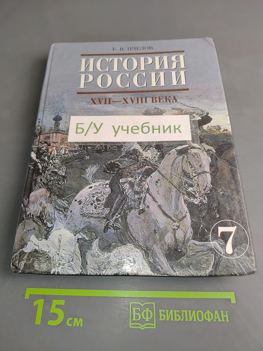 История России. XVII-XVIII века. Учебник для 7 класса основной школы