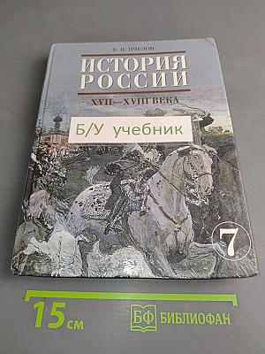 История России. XVII-XVIII века. Учебник для 7 класса основной школы