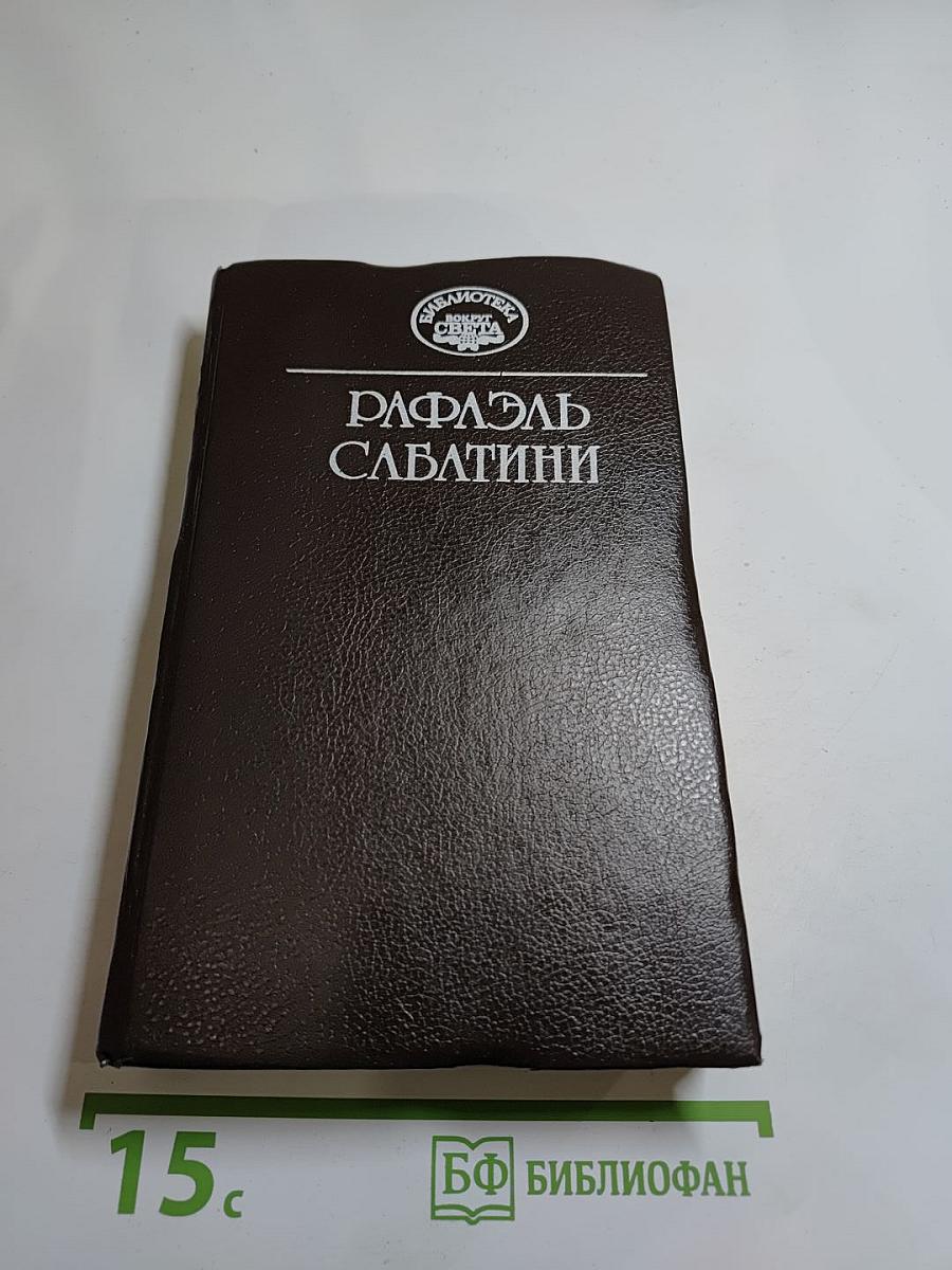 Морской Ястреб. Фаворит Короля