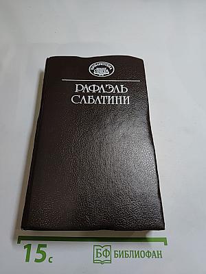 Морской Ястреб. Фаворит Короля