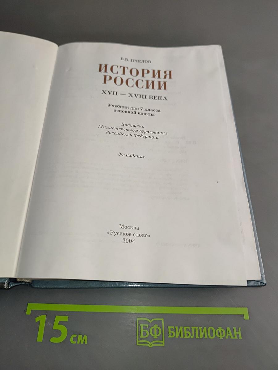 История России. XVII-XVIII века. Учебник для 7 класса основной школы