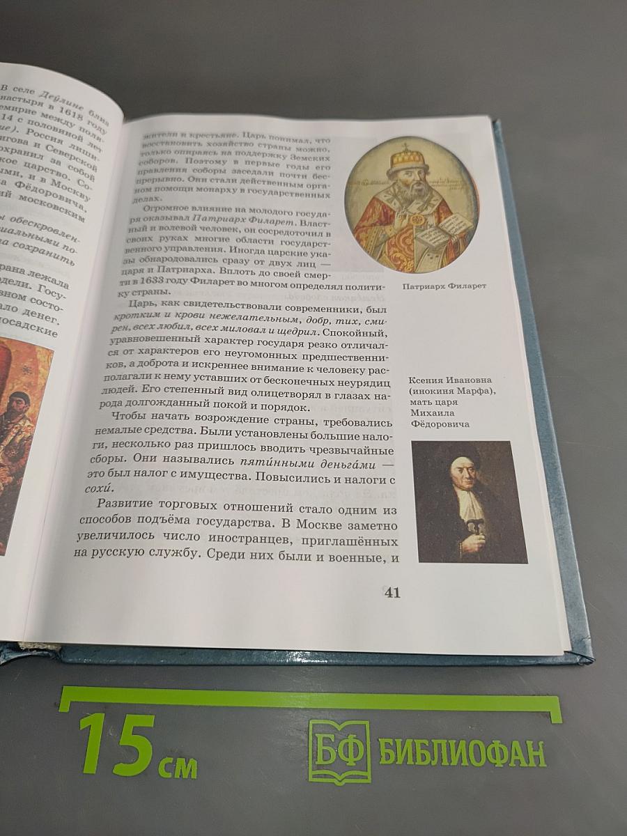 История России. XVII-XVIII века. Учебник для 7 класса основной школы