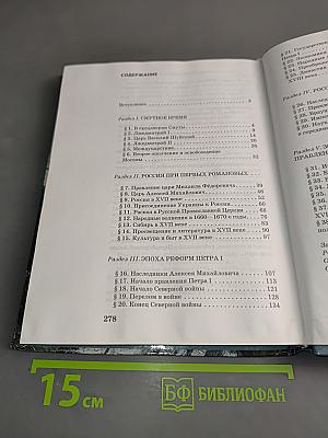 История России. XVII-XVIII века. Учебник для 7 класса основной школы