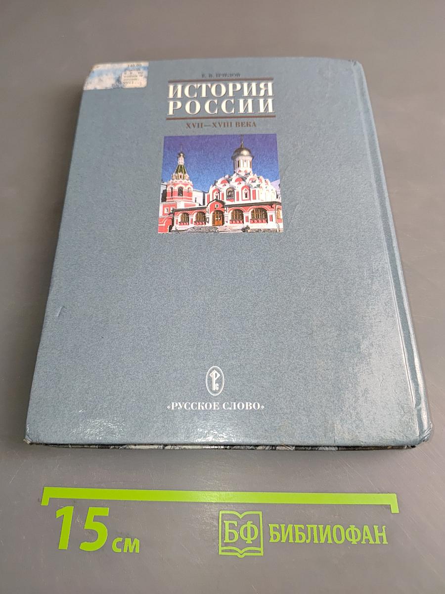 История России. XVII-XVIII века. Учебник для 7 класса основной школы