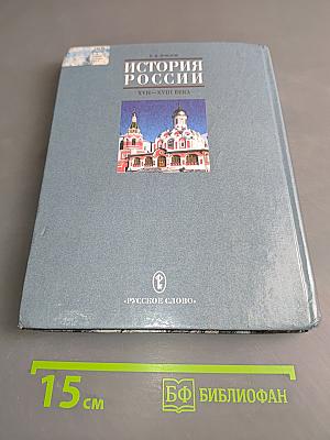История России. XVII-XVIII века. Учебник для 7 класса основной школы
