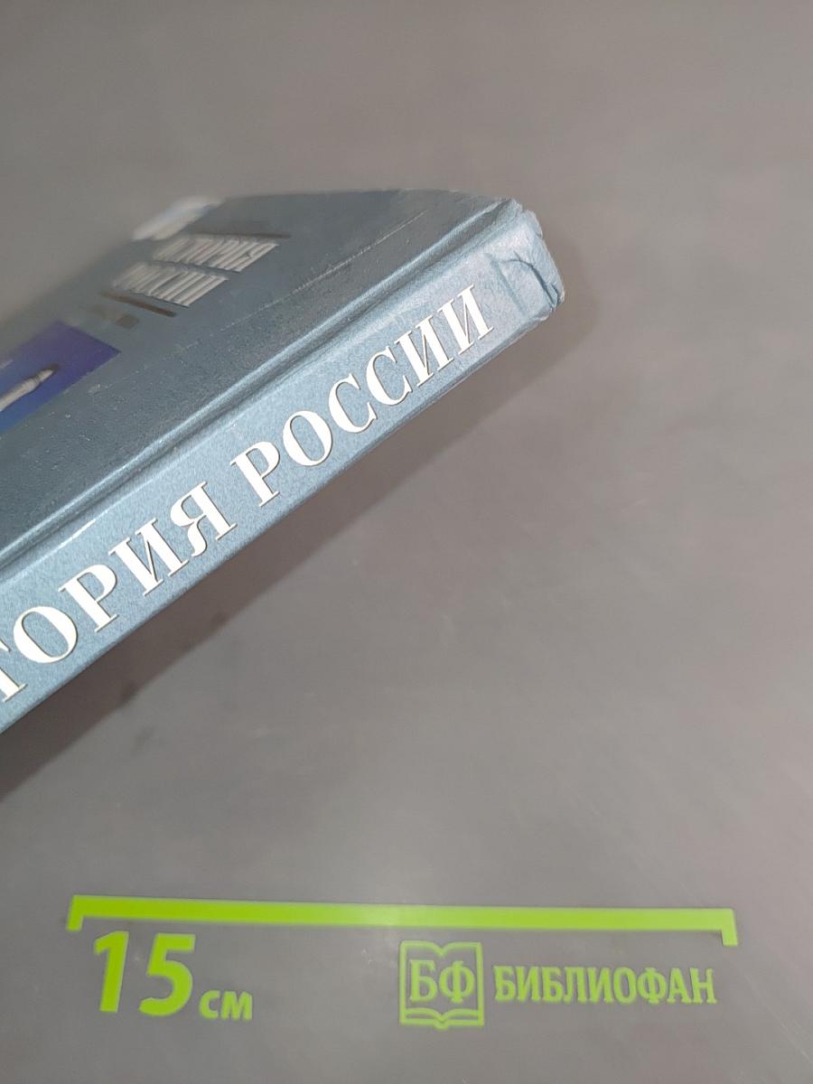 История России. XVII-XVIII века. Учебник для 7 класса основной школы