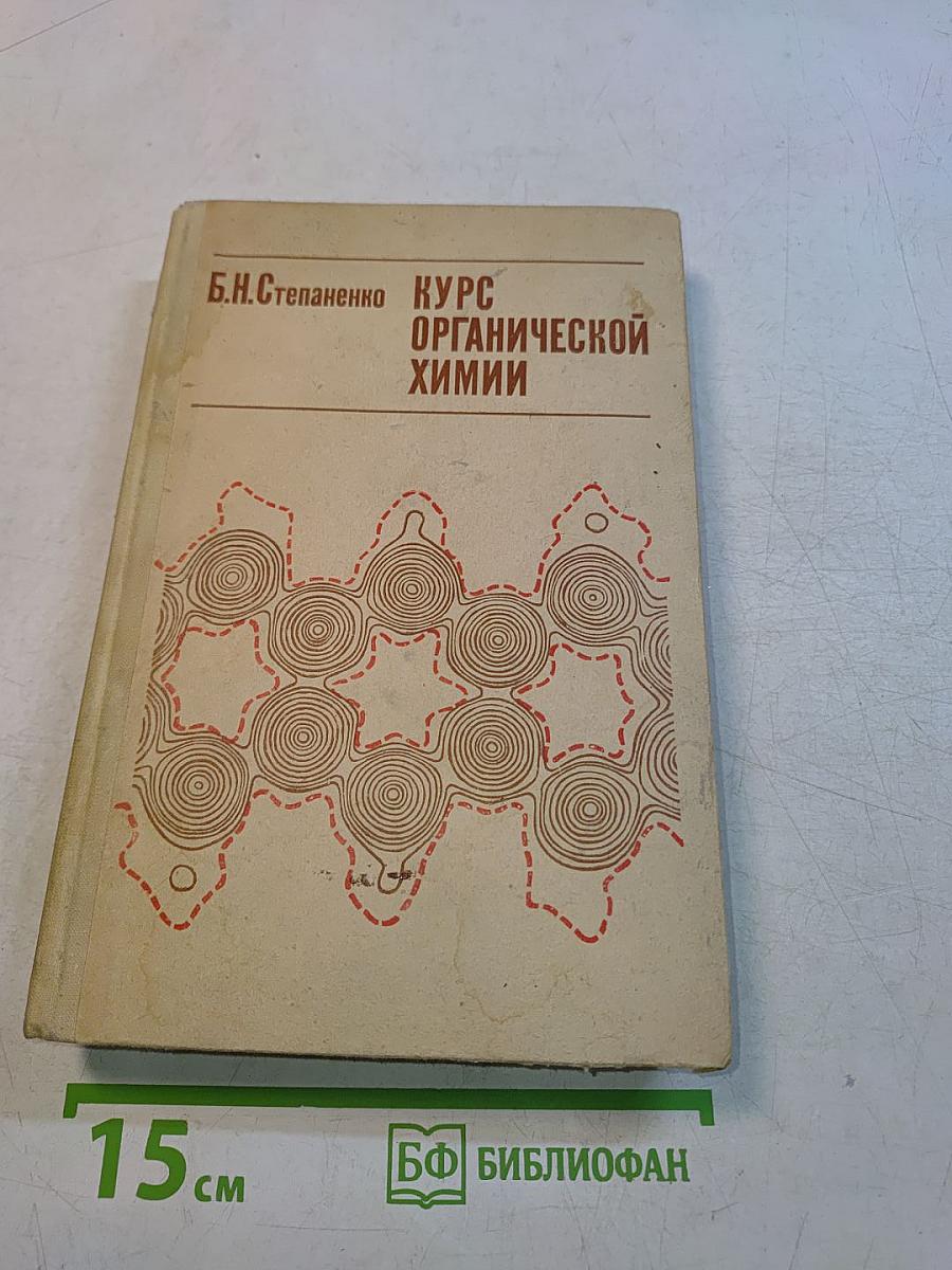Курс органической химии