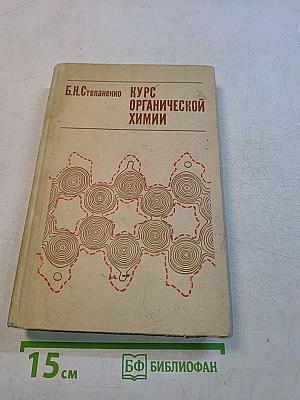Курс органической химии