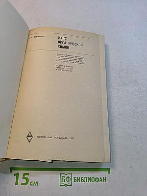 Курс органической химии