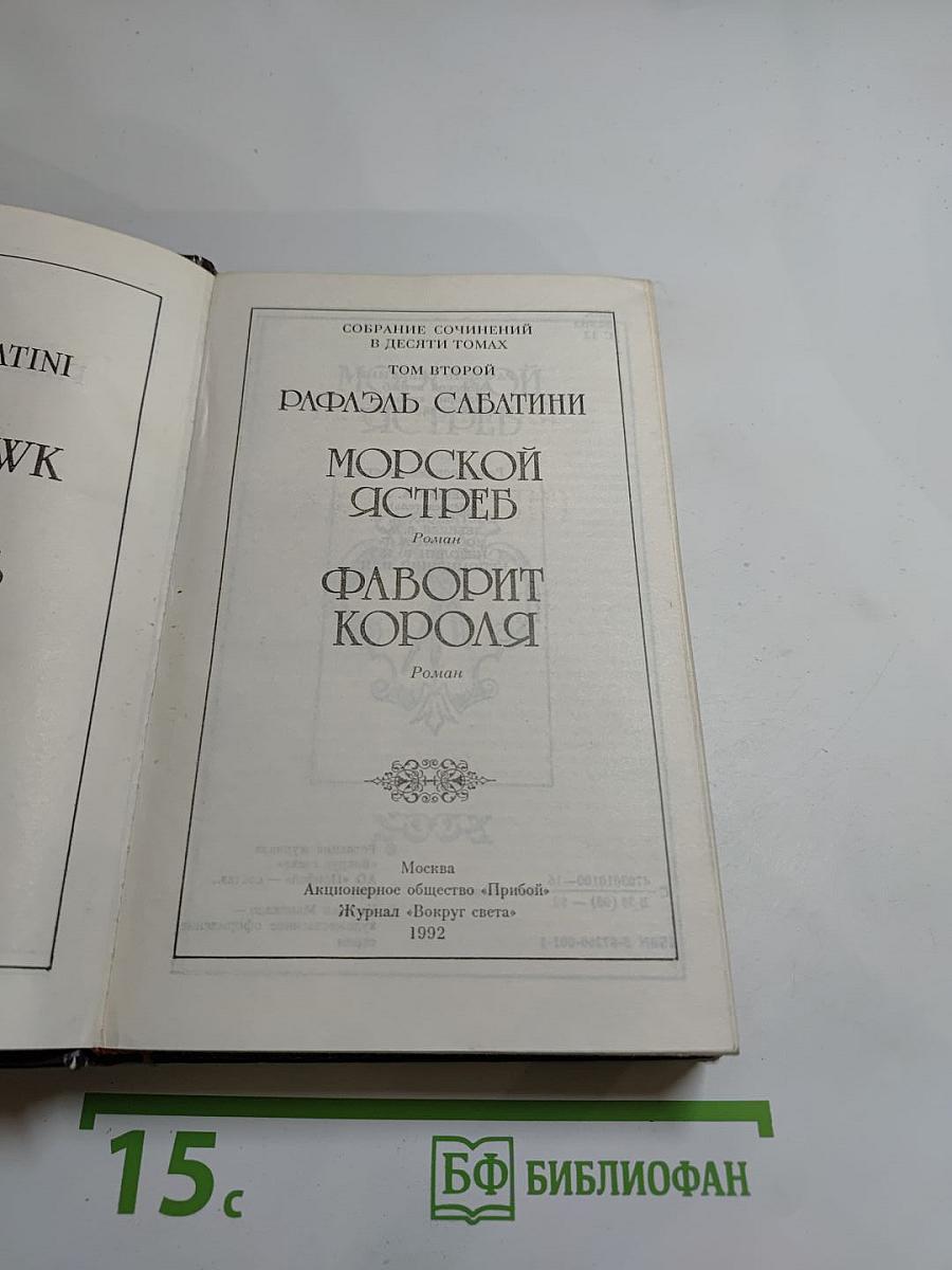 Морской Ястреб. Фаворит Короля