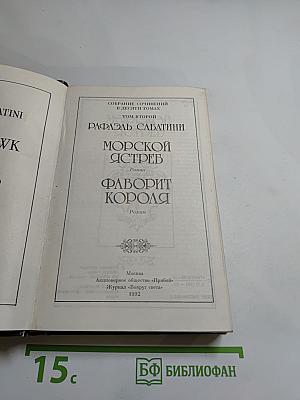 Морской Ястреб. Фаворит Короля