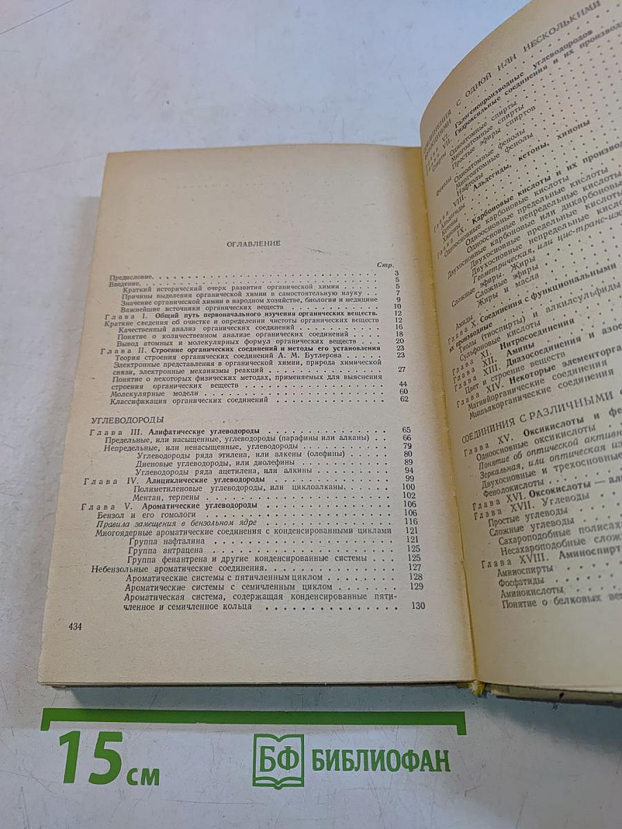 Курс органической химии