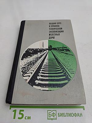 Общий курс и правила технической эксплуатации железных дорог