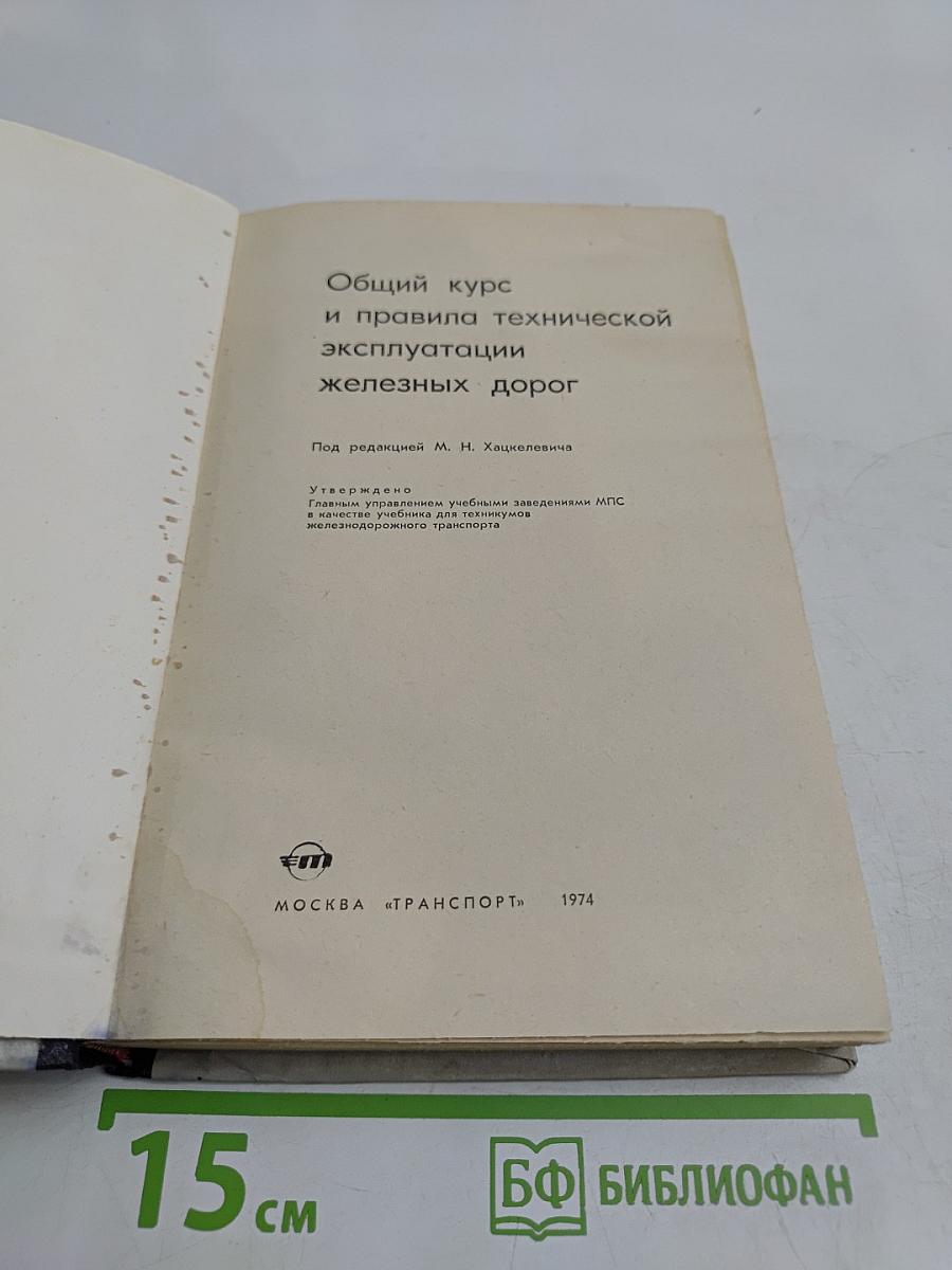 Общий курс и правила технической эксплуатации железных дорог