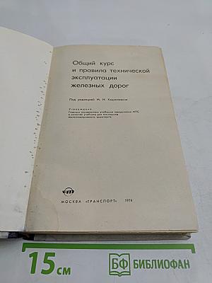 Общий курс и правила технической эксплуатации железных дорог