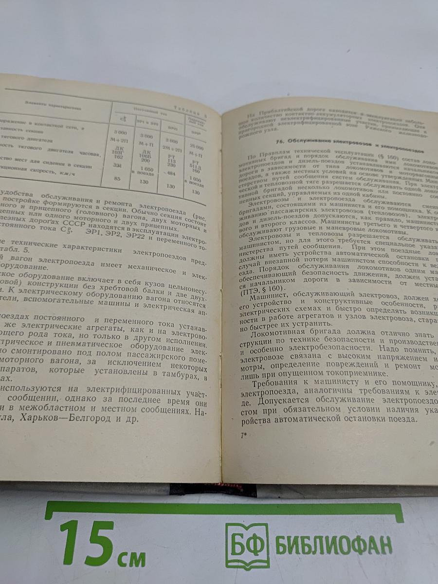 Общий курс и правила технической эксплуатации железных дорог