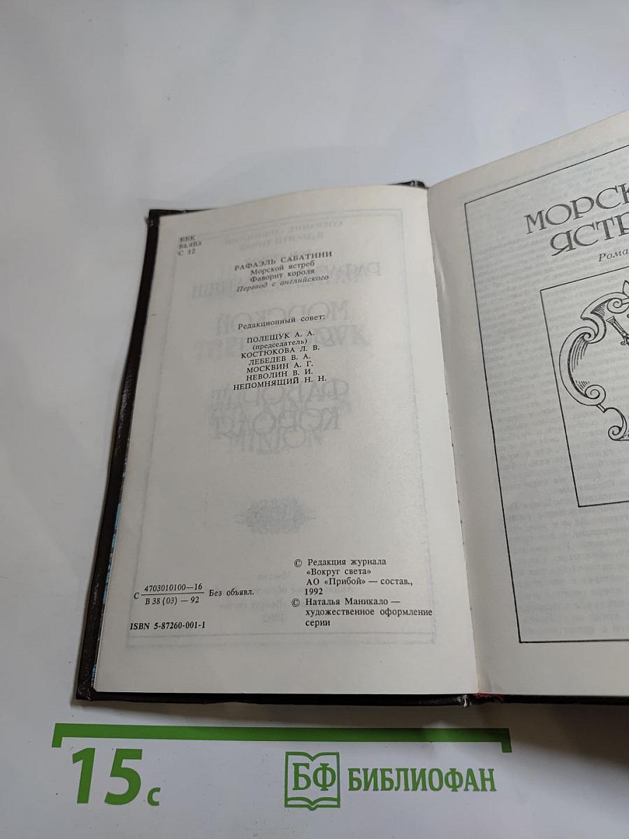 Морской Ястреб. Фаворит Короля