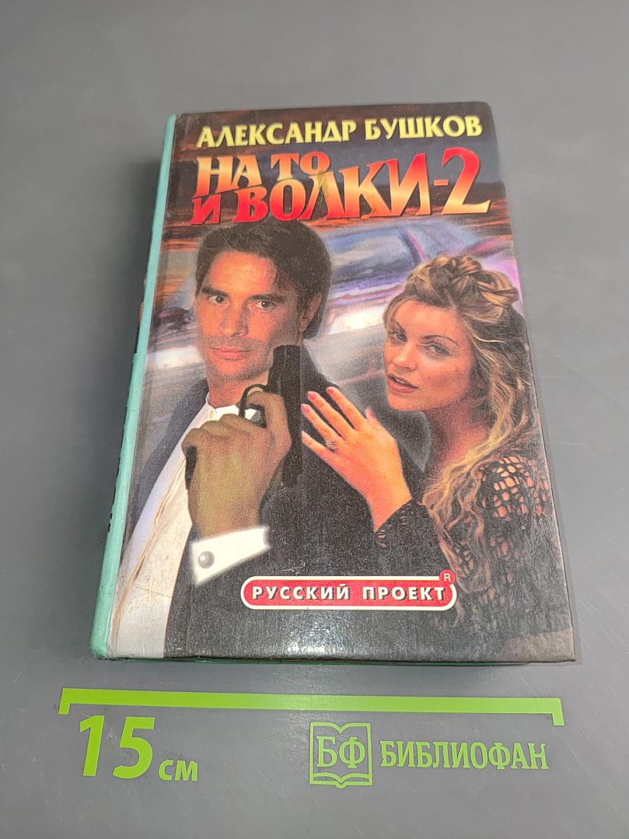 На то и волки-2