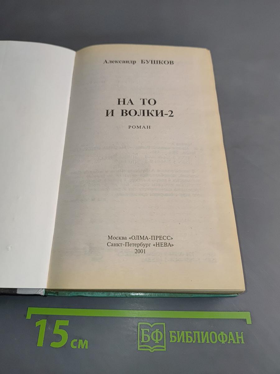 На то и волки-2