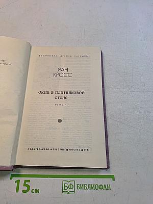 Окна в плитяковой стене